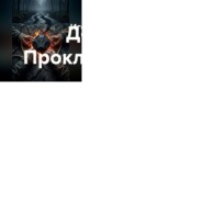 Дорога. Проклятие Трёх