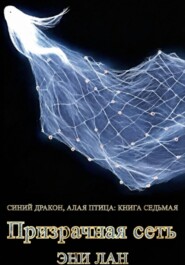 Призрачная сеть. Синий дракон, Алая птица: книга седьмая