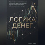 Логика денег