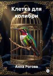 Клетка для колибри