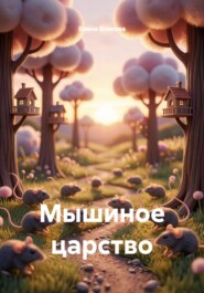 Мышиное царство