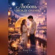 Любовь между снами