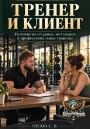 Тренер и клиент