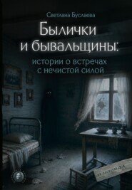 Былички и бывальщины. Истории о встречах с нечистой силой