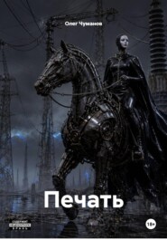 Печать