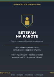 Интеграция ветеранов боевых действий в гражданские коллективы. Полный практический тренинг для кадровой службы.