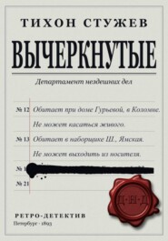Вычеркнутые