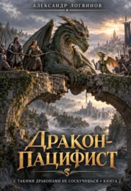 Дракон-пацифист