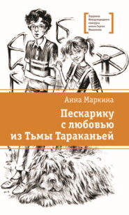 Пескарику с любовью из Тьмы Тараканьей