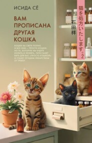 Вам прописана другая кошка