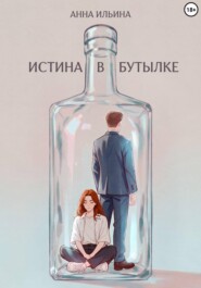 Истина в бутылке