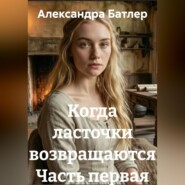 Когда ласточки возвращаются Часть первая