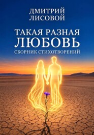 Такая разная любовь