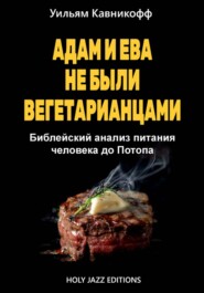 Адам и Ева не были вегетарианцами