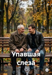Упавшая слеза