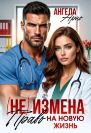 (не) Измена. Право на новую жизнь