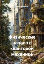 Физические начала квантовой механики