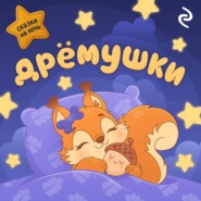 Дрёмушки