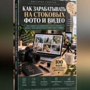 Как зарабатывать на стоковых фото и видео
