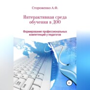 П Р О Г Р А М М А  по формированию профессиональных компетенций педагогов в создании интерактивной среды обучения   «Эффективные педагогические практики использования  интерактивных технологий в дошко
