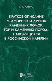 Краткое описание мраморных и других каменных ломок, гор и каменных пород, находящихся в Российской Карелии. 2-е издание, исправленное