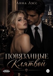 Повязанные клятвой