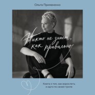 Никто не знает, как правильно. Книга о том, как взрослеть и идти по своей тропе