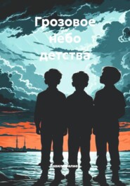 Грозовое небо детства