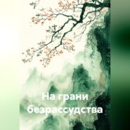 На грани безрассудства