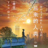 Поздние люди