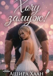 Хочу замуж!