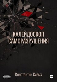 Калейдоскоп саморазрушения