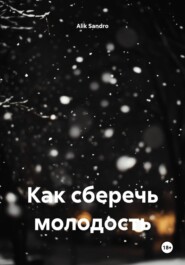 Как сберечь молодость