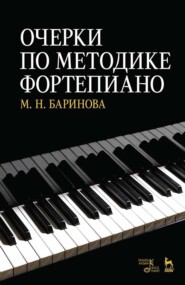 Очерки по методике фортепиано. Учебное пособие. 6-е издание, стереотипное
