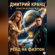 Рейд на Фаэтон