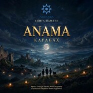 Книга памяти. Карабах - это Азербайджан! Для подростков