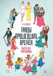 Танцы прошедших времён. Пьесы для фортепиано. Ноты. 3-е издание, стереотипное