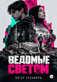 Ведомые светом
