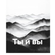 Ты и вы