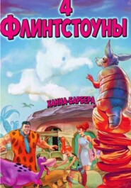 Флинтстоуны 4