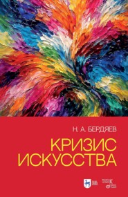 Кризис искусства