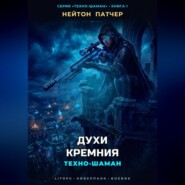 Техно-Шаман: Духи Кремния