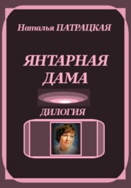 Янтарная дама. Дилогия