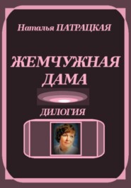Жемчужная дама. Дилогия