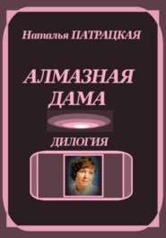 Алмазная дама. Дилогия