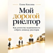 Мой дорогой риелтор. Как агентству недвижимости собрать команду риелторов