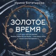 Золотое время (с фрагментами от автора)