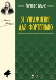 51 упражнение для фортепиано. Ноты. 9-е издание, стереотипное