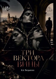 Три вектора вины