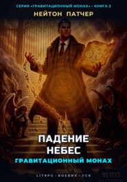 Гравитационный Монах: Падение Небес